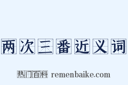 两次三番近义词是什么意思的图片